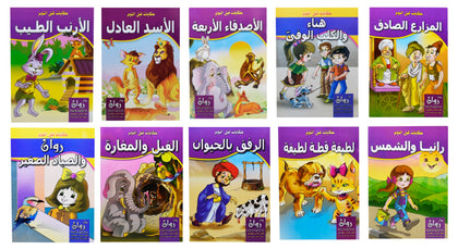 Set of 10 Books Arabic Children Toddlers Kids Tales Before Bedtime Stories Perfect for Preschool & Kindergarten Classrooms Include Stories Arabic Version Book Paperback - DAR Rawan ?????? ??? ?????